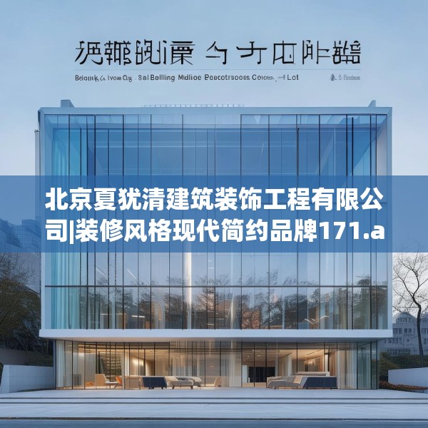 北京夏犹清建筑装饰工程有限公司|装修风格现代简约品牌171.a47b48c51fgy.58fghfd