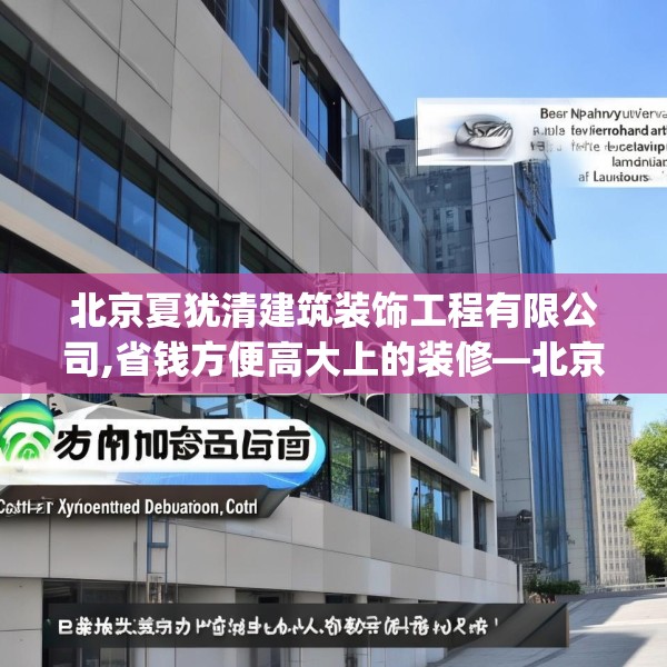 北京夏犹清建筑装饰工程有限公司,省钱方便高大上的装修—北京夏犹清建筑装饰工程有限公司615.a491b492c495fgy.502uyk