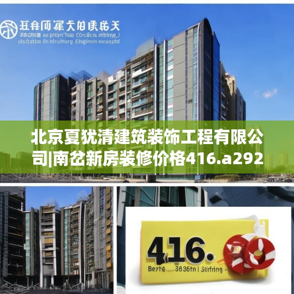 北京夏犹清建筑装饰工程有限公司|南岔新房装修价格416.a292b293c296fgy.30376668