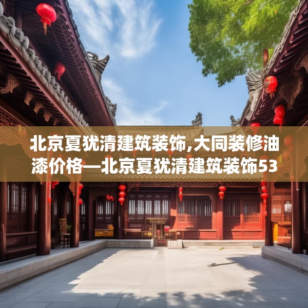 北京夏犹清建筑装饰,大同装修油漆价格—北京夏犹清建筑装饰532.a408b409c412fgy.419sdA