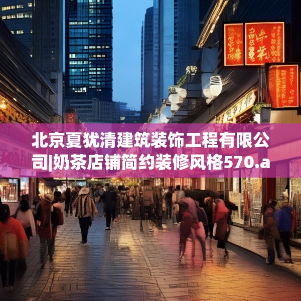北京夏犹清建筑装饰工程有限公司|奶茶店铺简约装修风格570.a446b447c450fgy.457lkjl