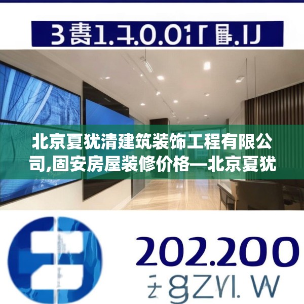 北京夏犹清建筑装饰工程有限公司,固安房屋装修价格—北京夏犹清建筑装饰工程有限公司332.a208b209c212fgy.219wew