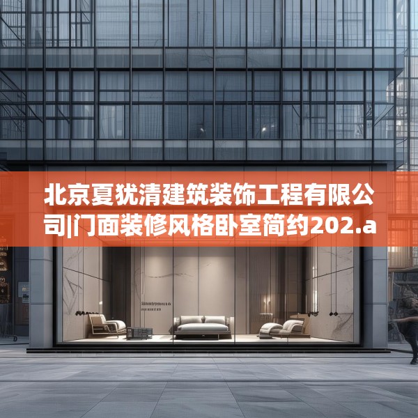 北京夏犹清建筑装饰工程有限公司|门面装修风格卧室简约202.a78b79c82fgy.89htyj