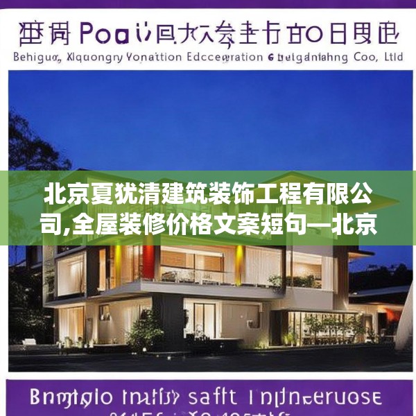 北京夏犹清建筑装饰工程有限公司,全屋装修价格文案短句—北京夏犹清建筑装饰工程有限公司585.a461b462c465fgy.472fghfd