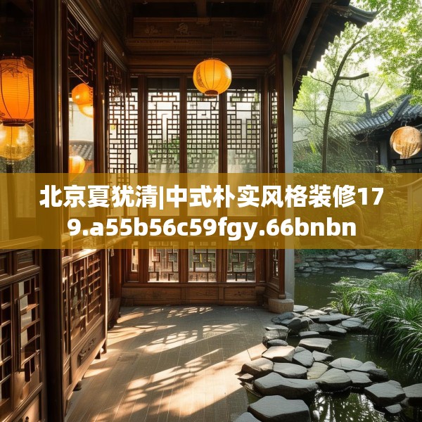 北京夏犹清|中式朴实风格装修179.a55b56c59fgy.66bnbn
