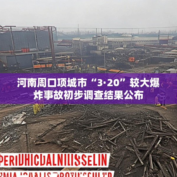 河南周口项城市“3·20”较大爆炸事故初步调查结果公布