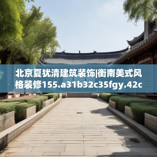 北京夏犹清建筑装饰|衡南美式风格装修155.a31b32c35fgy.42cvcx