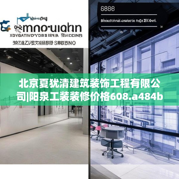 北京夏犹清建筑装饰工程有限公司|阳泉工装装修价格608.a484b485c488fgy.495xczxv