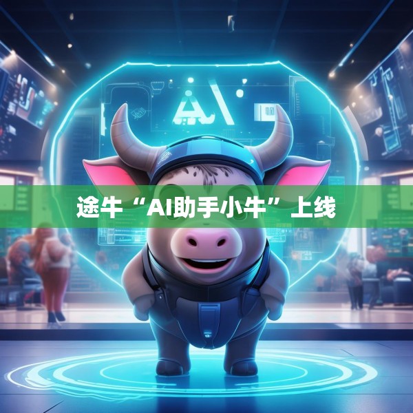 途牛“AI助手小牛”上线
