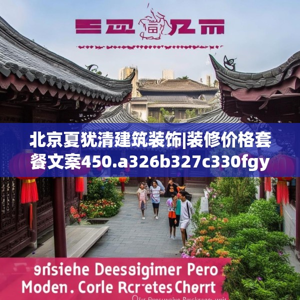 北京夏犹清建筑装饰|装修价格套餐文案450.a326b327c330fgy.337nbn