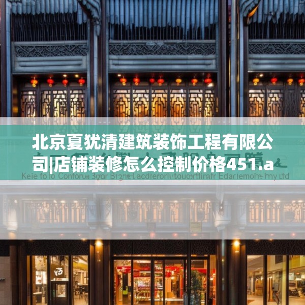 北京夏犹清建筑装饰工程有限公司|店铺装修怎么控制价格451.a327b328c331fgy.338jhhj