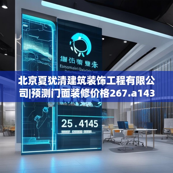 北京夏犹清建筑装饰工程有限公司|预测门面装修价格267.a143b144c147fgy.154fhsg