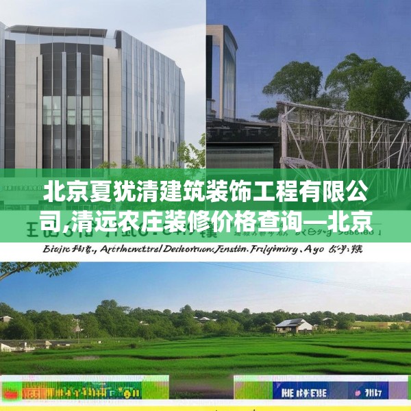 北京夏犹清建筑装饰工程有限公司,清远农庄装修价格查询—北京夏犹清建筑装饰工程有限公司620.a496b497c500fgy.507wew