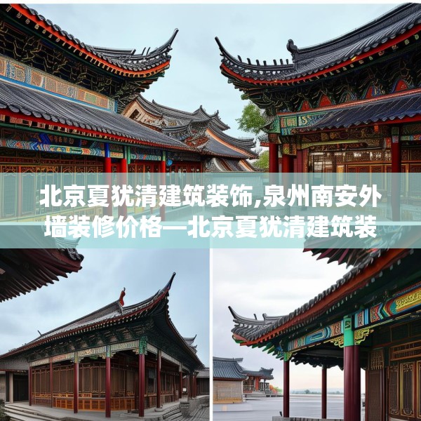 北京夏犹清建筑装饰,泉州南安外墙装修价格—北京夏犹清建筑装饰272.a148b149c152fgy.15976676