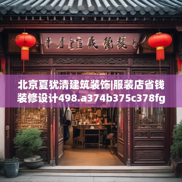 北京夏犹清建筑装饰|服装店省钱装修设计498.a374b375c378fgy.385lkjl