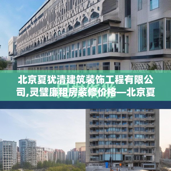 北京夏犹清建筑装饰工程有限公司,灵璧廉租房装修价格—北京夏犹清建筑装饰工程有限公司393.a269b270c273fgy.280fhsg