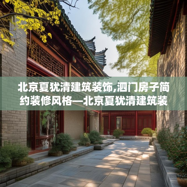 北京夏犹清建筑装饰,泗门房子简约装修风格—北京夏犹清建筑装饰124.bfhsg