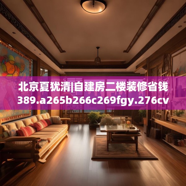 北京夏犹清|自建房二楼装修省钱389.a265b266c269fgy.276cvcx