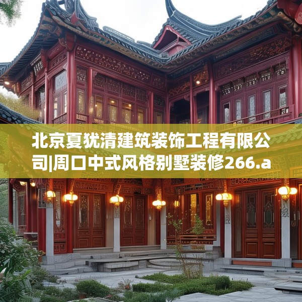 北京夏犹清建筑装饰工程有限公司|周口中式风格别墅装修266.a142b143c146fgy.153xczxv
