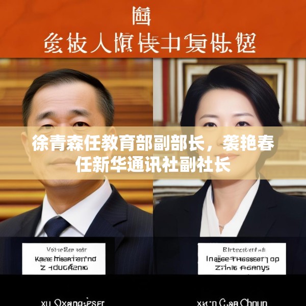 徐青森任教育部副部长，袭艳春任新华通讯社副社长