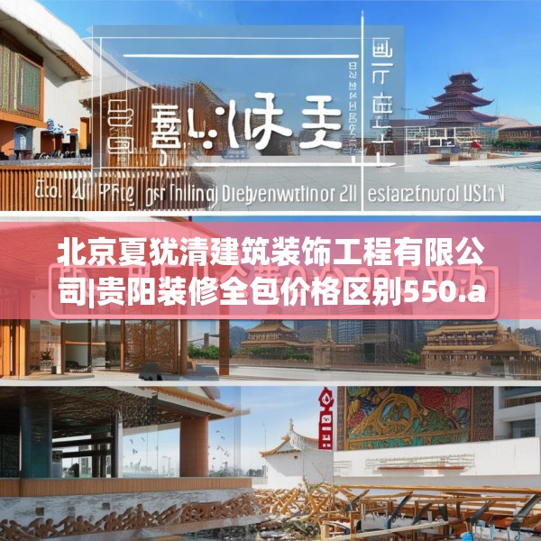 北京夏犹清建筑装饰工程有限公司|贵阳装修全包价格区别550.a426b427c430fgy.437sdA