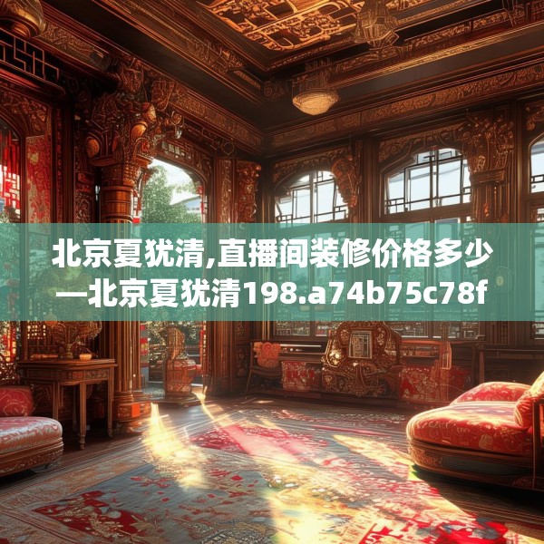 北京夏犹清,直播间装修价格多少—北京夏犹清198.a74b75c78fgy.85nbn