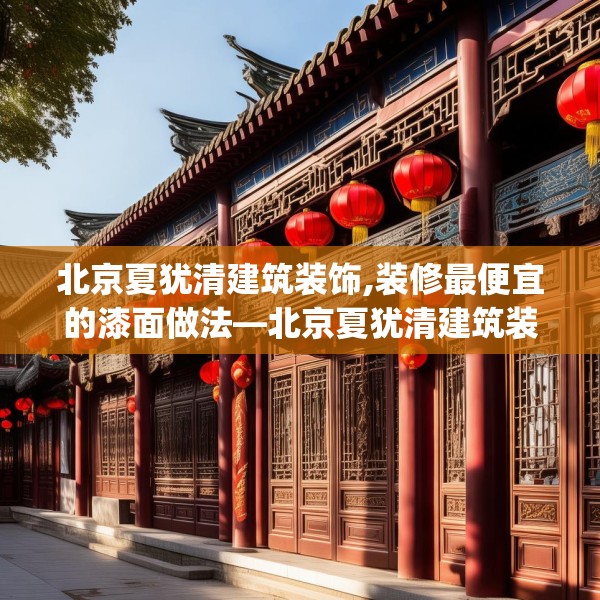 北京夏犹清建筑装饰,装修最便宜的漆面做法—北京夏犹清建筑装饰158.a34b35c38fgy.45xczxv