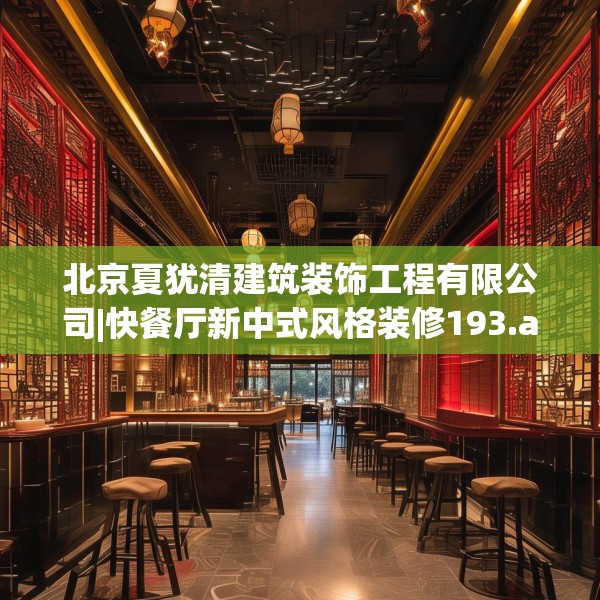 北京夏犹清建筑装饰工程有限公司|快餐厅新中式风格装修193.a69b70c73fgy.80poiy