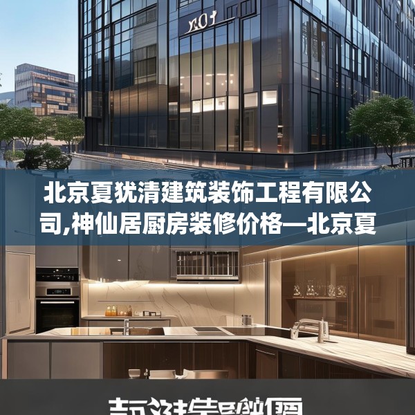 北京夏犹清建筑装饰工程有限公司,神仙居厨房装修价格—北京夏犹清建筑装饰工程有限公司167.a43b44c47fgy.54fds