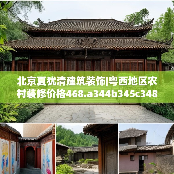 北京夏犹清建筑装饰|粤西地区农村装修价格468.a344b345c348fgy.355nbn