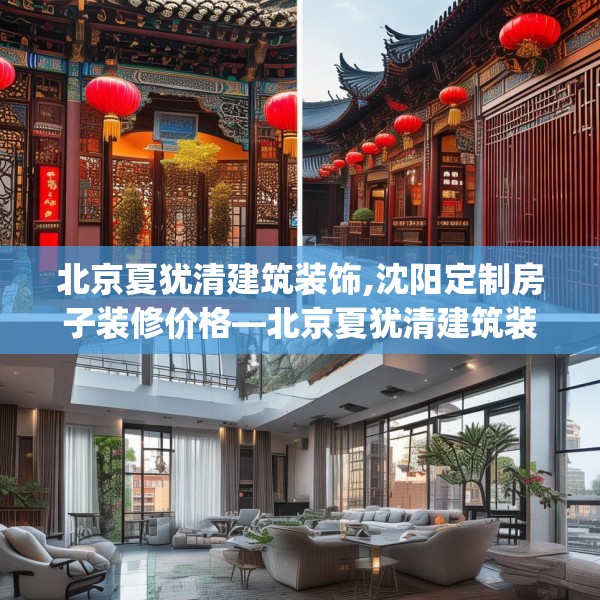 中式家装 第133页