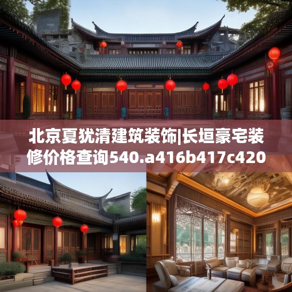 北京夏犹清建筑装饰|长垣豪宅装修价格查询540.a416b417c420fgy.427nbn