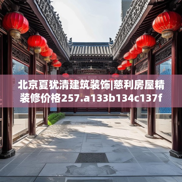 北京夏犹清建筑装饰|慈利房屋精装修价格257.a133b134c137fgy.144fds