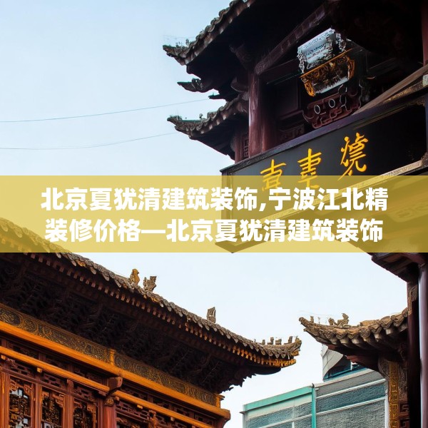 北京夏犹清建筑装饰,宁波江北精装修价格—北京夏犹清建筑装饰414.a290b291c294fgy.301nbn