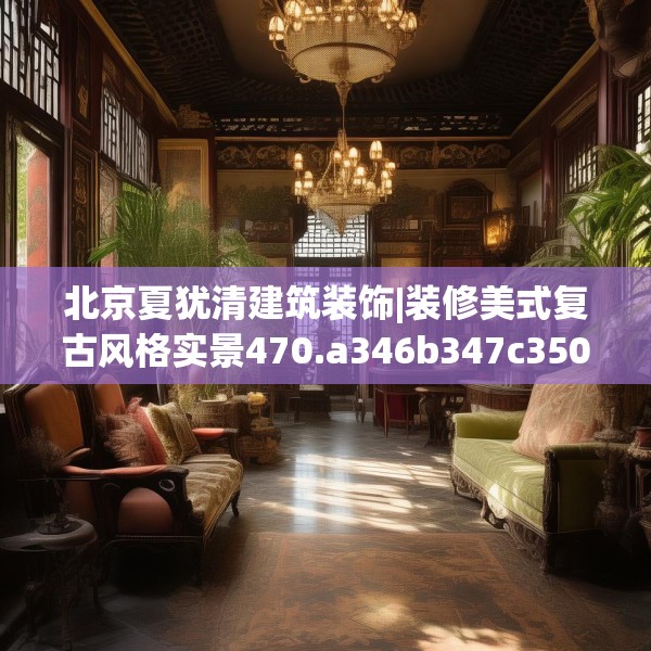 北京夏犹清建筑装饰|装修美式复古风格实景470.a346b347c350fgy.35776665