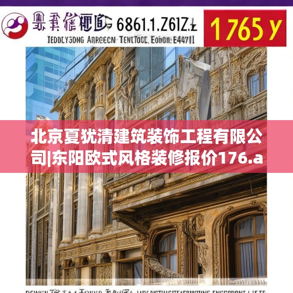 北京夏犹清建筑装饰工程有限公司|东阳欧式风格装修报价176.a52b53c56fgy.63xczxv