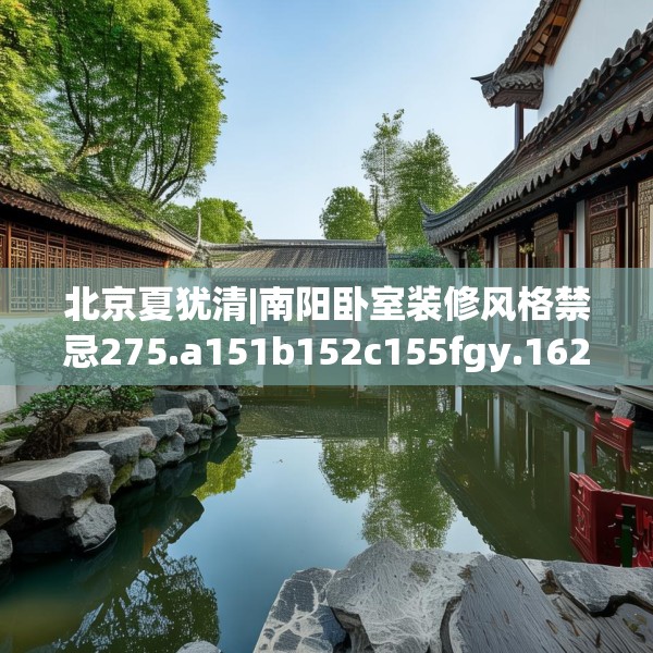 北京夏犹清|南阳卧室装修风格禁忌275.a151b152c155fgy.162fds