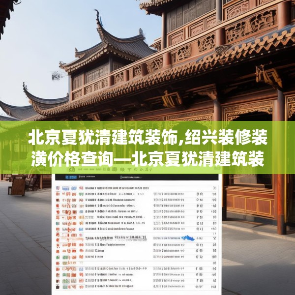 北京夏犹清建筑装饰,绍兴装修装潢价格查询—北京夏犹清建筑装饰542.a418b419c422fgy.42976661