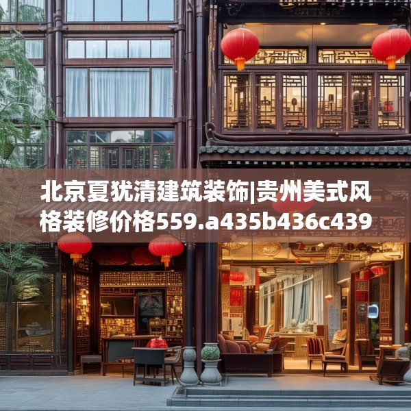 北京夏犹清建筑装饰|贵州美式风格装修价格559.a435b436c439fgy.446jhhj