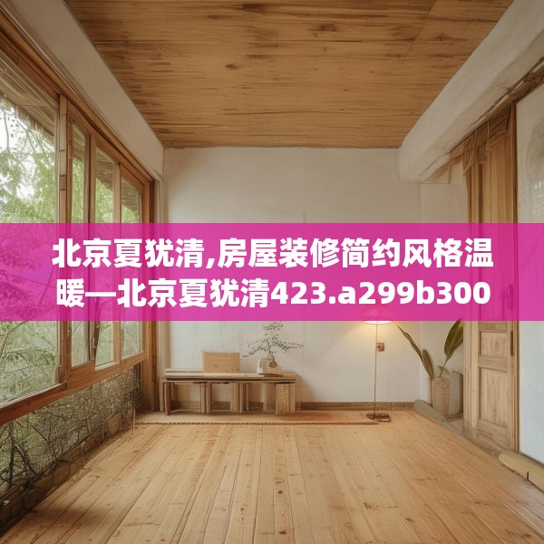 装修常识 第88页