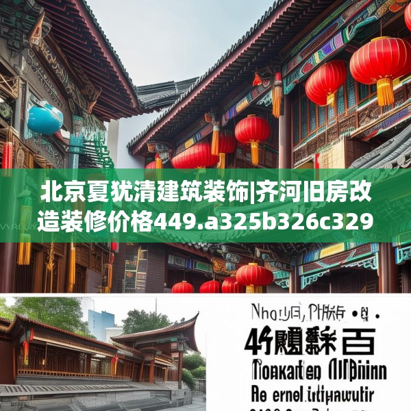 北京夏犹清建筑装饰|齐河旧房改造装修价格449.a325b326c329fgy.336bnbn
