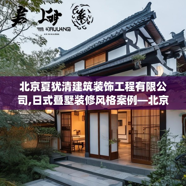 北京夏犹清建筑装饰工程有限公司,日式叠墅装修风格案例—北京夏犹清建筑装饰工程有限公司163.a39b40c43fgy.50jhhj