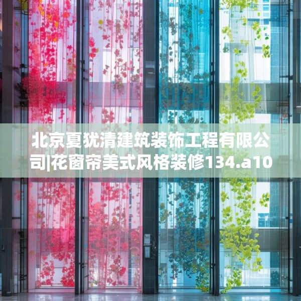 北京夏犹清建筑装饰工程有限公司|花窗帘美式风格装修134.a10b11c14fgy.21wew