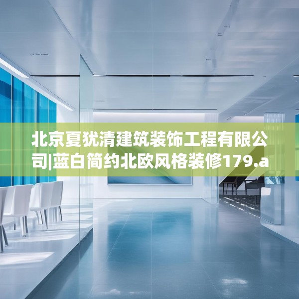 北京夏犹清建筑装饰工程有限公司|蓝白简约北欧风格装修179.a55b56c59fgy.66bnbn