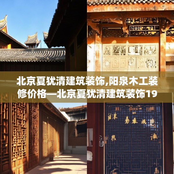 北京夏犹清建筑装饰,阳泉木工装修价格—北京夏犹清建筑装饰192.a68b69c72fgy.79lkjl