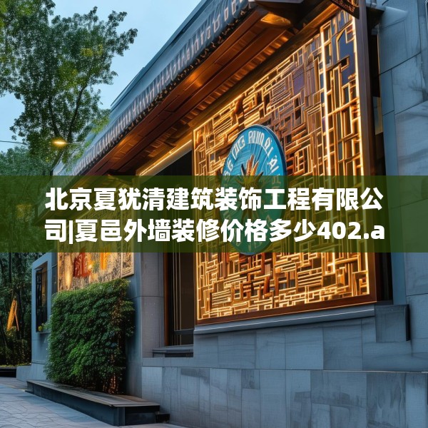 北京夏犹清建筑装饰工程有限公司|夏邑外墙装修价格多少402.a278b279c282fgy.289dsfds