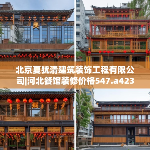北京夏犹清建筑装饰工程有限公司|河北餐馆装修价格547.a423b424c427fgy.434fdsfds