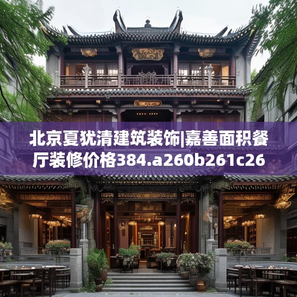 北京夏犹清建筑装饰|嘉善面积餐厅装修价格384.a260b261c264fgy.271dsfds