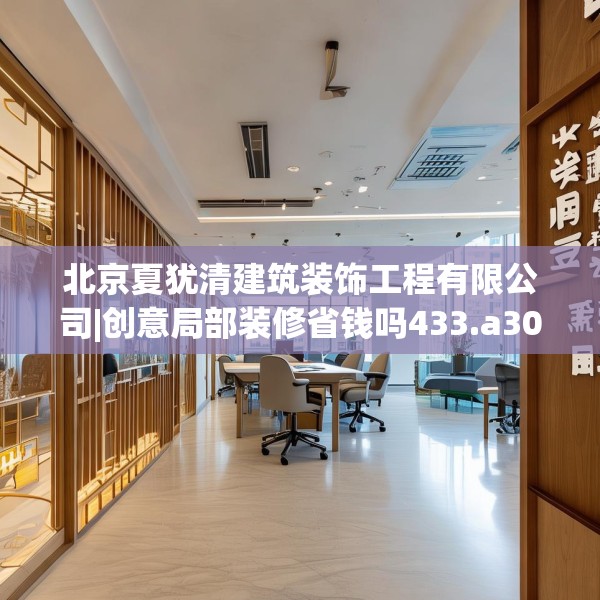 北京夏犹清建筑装饰工程有限公司|创意局部装修省钱吗433.a309b310c313fgy.320jhhj