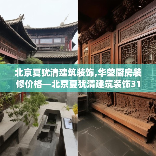 北京夏犹清建筑装饰,华蓥厨房装修价格—北京夏犹清建筑装饰318.a194b195c198fgy.205lkjl